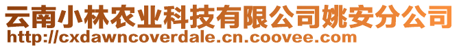 云南小林農(nóng)業(yè)科技有限公司姚安分公司