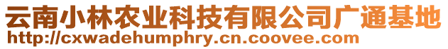 云南小林農(nóng)業(yè)科技有限公司廣通基地