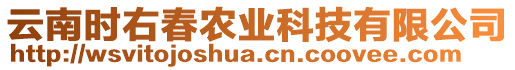 云南時右春農(nóng)業(yè)科技有限公司