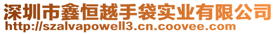 深圳市鑫恒越手袋實業有限公司