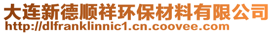 大連新德順祥環(huán)保材料有限公司