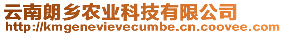 云南朗鄉(xiāng)農(nóng)業(yè)科技有限公司