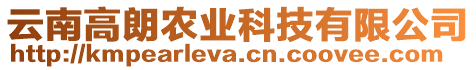 云南高朗農業科技有限公司