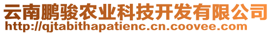 云南鵬駿農(nóng)業(yè)科技開發(fā)有限公司