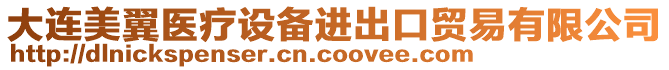 大連美翼醫(yī)療設(shè)備進(jìn)出口貿(mào)易有限公司