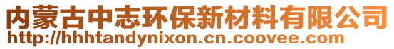 內蒙古中志環(huán)保新材料有限公司