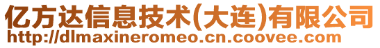 億方達信息技術(大連)有限公司
