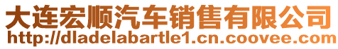 大連宏順汽車銷售有限公司