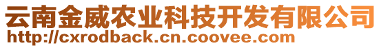 云南金威農(nóng)業(yè)科技開發(fā)有限公司