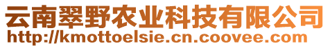 云南翠野農(nóng)業(yè)科技有限公司