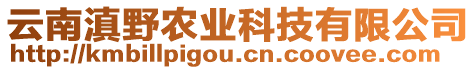 云南滇野農(nóng)業(yè)科技有限公司