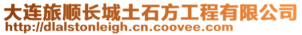 大連旅順長城土石方工程有限公司