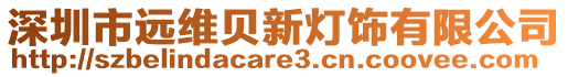 深圳市遠維貝新燈飾有限公司