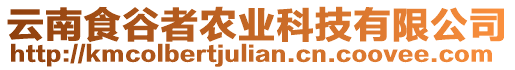 云南食谷者農業科技有限公司