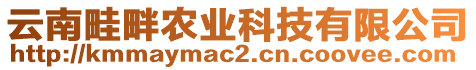 云南畦畔農(nóng)業(yè)科技有限公司