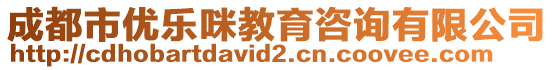 成都市優樂咪教育咨詢有限公司