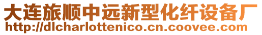 大連旅順中遠(yuǎn)新型化纖設(shè)備廠(chǎng)