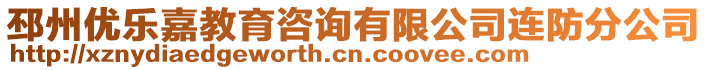 邳州优乐嘉教育咨询有限公司连防分公司