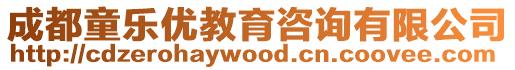 成都童樂優教育咨詢有限公司
