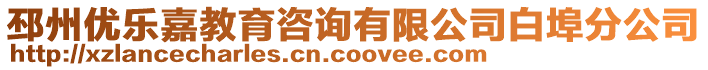 邳州優樂嘉教育咨詢有限公司白埠分公司