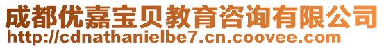 成都優嘉寶貝教育咨詢有限公司