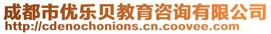 成都市優樂貝教育咨詢有限公司