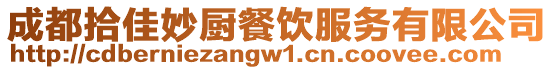 成都拾佳妙廚餐飲服務有限公司