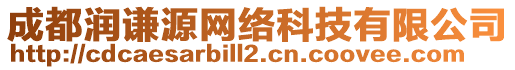成都潤謙源網(wǎng)絡科技有限公司
