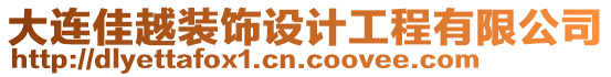 大連佳越裝飾設計工程有限公司