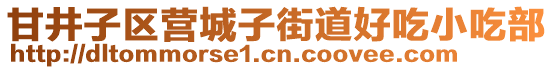 甘井子區(qū)營城子街道好吃小吃部