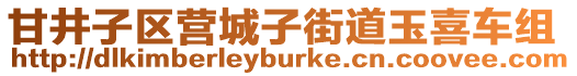 甘井子區營城子街道玉喜車組