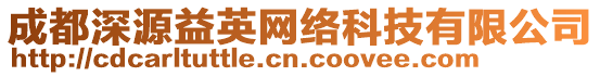 成都深源益英網絡科技有限公司