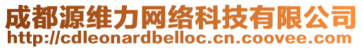 成都源維力網絡科技有限公司