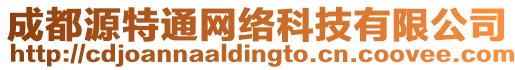成都源特通網絡科技有限公司