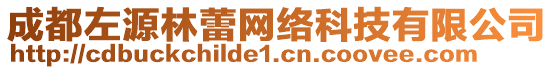 成都左源林蕾網絡科技有限公司