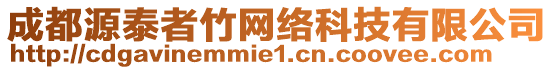 成都源泰者竹網絡科技有限公司