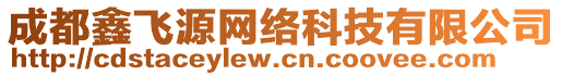 成都鑫飛源網(wǎng)絡(luò)科技有限公司