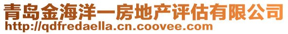 青島金海洋一房地產(chǎn)評估有限公司