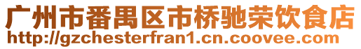 廣州市番禺區(qū)市橋馳榮飲食店