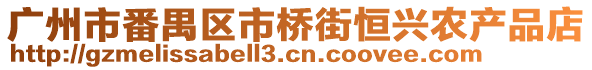 廣州市番禺區(qū)市橋街恒興農(nóng)產(chǎn)品店