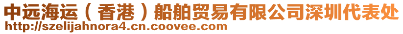 中遠海運(香港)船舶貿易有限公司深圳代表處