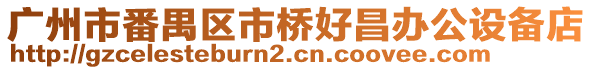 廣州市番禺區市橋好昌辦公設備店