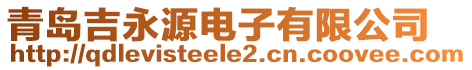 青島吉永源電子有限公司