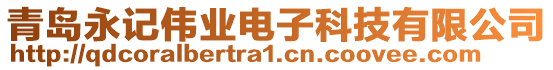 青島永記偉業電子科技有限公司
