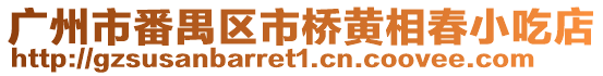 廣州市番禺區(qū)市橋黃相春小吃店