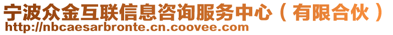 寧波眾金互聯(lián)信息咨詢(xún)服務(wù)中心（有限合伙）