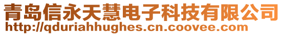 青島信永天慧電子科技有限公司