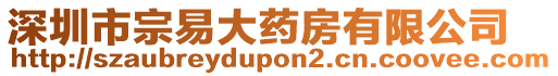 深圳市宗易大藥房有限公司