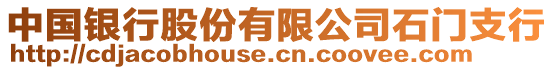 中國銀行股份有限公司石門支行