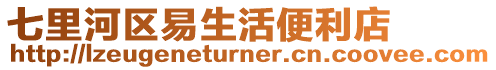七里河區(qū)易生活便利店
